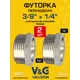 Футорка V&G Valogin 1/4"x3/8" ВР-НР латунь 2 шт VG-206101-2