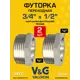 Футорка V&G Valogin 3/4"x1/2" ВР-НР латунь 2 шт VG-206104-2