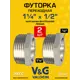 Футорка V&G Valogin 1 1/4"x1/2" ВР-НР латунь 2 шт VG-206107-2