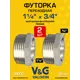 Футорка V&G Valogin 1 1/4"x3/4" ВР-НР латунь 2 шт VG-206108-2