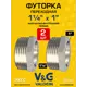 Футорка V&G Valogin 1 1/4"x1" ВР-НР латунь 2 шт VG-206109-2
