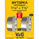 Футорка V&G Valogin 1 1/2"x1 1/4" ВР-НР латунь 2 шт VG-206113-2