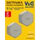 Заглушка V&G Valogin 1 1/4" ВР латунь 2 шт VG-207204-2