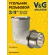 Угол 90° V&G Valogin 3/4"x3/4" НР-ВР латунь VG-201102