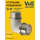 Угол 90° V&G Valogin 3/4"x3/4" НР латунь VG-201302