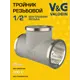 Тройник V&G Valogin 1/2"x1/2"x1/2" ВР латунь VG-202101