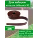Лента для забора сетка рабица Геопластборд 48мм 50м коричневый