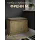 Банкетка Capsula mebel 60x40x35 см ЛДСП цвет бежевый