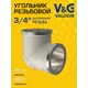 Угол 90° V&G Valogin 3/4"x3/4" ВР латунь VG-201202