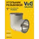Угол 90° V&G Valogin 1"x1" ВР латунь VG-201203