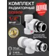 Комплект клапана на радиатор осевой Royal Thermo 1/2" латунь белый