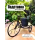 Подставка для цветов Laptev И/П95040/ Велосипед 17x37x24 см черный/бронзовый