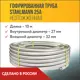 Труба нержавеющая Stahlmann 2217467 Ø 32 мм 10 м