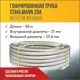 Труба нержавеющая Stahlmann 2217455 Ø 25 мм 50 м