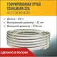Труба нержавеющая Stahlmann 2217481 Ø 38 мм 20 м