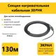 Греющий кабель для кровли водостоков и открытых площадок Гамма 30РНК 130 м 3830 Вт