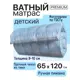 Матрас Империя сна Хлопковый 65x120x9 см беспружинный детский