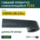 Гибкий плинтус самоклеящийся Grace Flex Графит 48х13x24000 мм