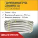 Гофрированная труба из нержавеющей стали Stahlmann 15A бухта 20 м SS 304 2217435