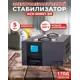 Стабилизатор напряжения Ресанта АСН-5000/1-ЭМ однофазный 5 ВА 140-260В