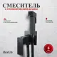 Смеситель для гигиенического душа Bond Smart B67-1188 однорычажный цвет черный матовый