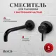 Смеситель встраиваемый для раковины Bond Smart B68-4288 однорычажный цвет черный матовый