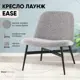 Кресло Stool group лаунж Ease 66x76x72.5 см тефлон цвет серый