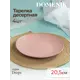 Тарелка 21 см Domenik DMD222-4ECOM Керамика цвет розовый