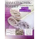 Топпер Pomatrasu Экопласт топ120 120х200х5 см овечья шерсть