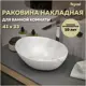 Раковина для ванной Teymi Lori 40 накладная цвет мрамор белый матовый T50482