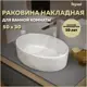 Раковина для ванной Teymi Lori 50 накладная цвет мрамор белый матовый T50484