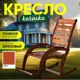 Кресло-качалка Playwoods rockingchair 52 см x 55 см x 108 см фанера коричневый