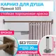 Карниз для ванной Mr.KARNIZ Cubus прямой 105 усиленный 20 мм цвет бронза