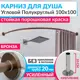 Карниз для душа Mr.KARNIZ Cylindro угловой полукруглый 100x100 усиленный 20 мм цвет бронза усиленный 20 мм Cylindro