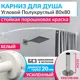 Карниз для душа Mr.KARNIZ Cylindro угловой полукруглый 80x80 усиленный 20 мм цвет белый