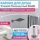 Карниз для душа Mr.KARNIZ Cubus угловой полукруглый 80x80 усиленный 20 мм цвет белый