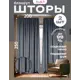 Комплект штор Nadlen OШтблэкаутсер2_250_200 на шторной ленте с закрытыми петлями 250x400 см цвет серый