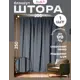 Штора Nadlen OШтблэкаутсер2_250_200_1 на шторной ленте с закрытыми петлями 250x200 см цвет серый