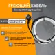 Нагревательный кабель Греющий стандарт 4 м 60 Вт