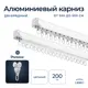 Шинный карниз 2 ряда Libro 200 см алюминий