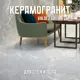 Керамогранит Novin ceram Valdez N9406T46 60x120см цвет светло-серый