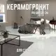 Керамогранит Novin ceram Rio P8AA0YBAA0A1SO 60x120см цвет белый