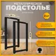 Подстолье барное Лофт Железное решение 85х50 см металл черный муар 2 шт