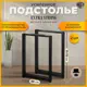Подстолье для обеденного и письменного стола Лофт Extra Strong Железное решение 71х50 см металл черный муар 2 шт