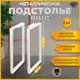 Подстолье для обеденного и письменного стола Лофт Elegant Железное решение 71х70 см металл белый муар 2 шт