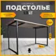Подстолье для обеденного и письменного стола Лофт Slim-Kit Железное решение 74х70 см металл черный муар 2 шт