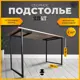 Подстолье для обеденного и письменного стола Лофт Slim-Kit Железное решение 74х60 см металл черный муар 2 шт