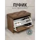 Пуф Puffsib 61x48x32 см 2 полки лдсп цвет темный дуб, коричневый