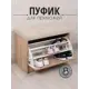 Пуф Puffsib SBV4 61x48x32 см 2 полки лдсп цвет дуб сонома/бежевый
