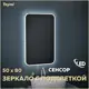 Зеркало Teymi Solli ЗЛП06 50x80 LED подсветка, сенсор на взмах